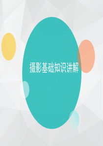摄影课基础详解