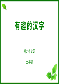 有趣的汉字----搏力作文班
