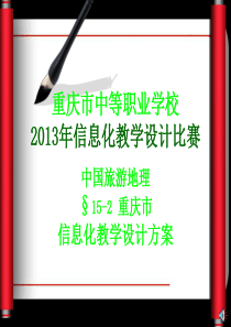 中国旅游地理--重庆市(信息化教学设计方案)4