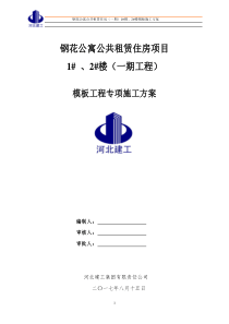 高层住宅楼模板施工方案
