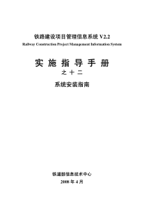铁路建设项目管理信息系统实施指导手册之十二-系统安装指南-v2.2