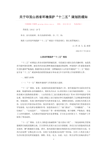 山西十二五环保规划
