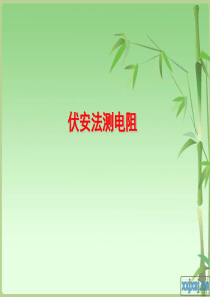 康新发高中物理伏安法测电阻