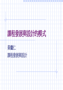课程发展与设计的模式(1)