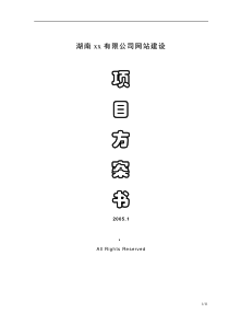 某信息科技股份有限公司网站建设项目方案书