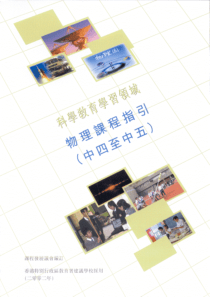 课程发展议会及香港考试局修订中四至中五