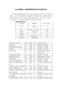 2019新课标1卷理综物理试卷分析及阅卷分析