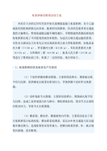 桁架拱桥的维修加固方案