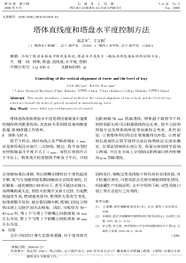 塔体直线度和塔盘水平度控制方法