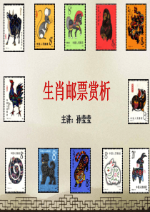 生肖邮票赏析课件