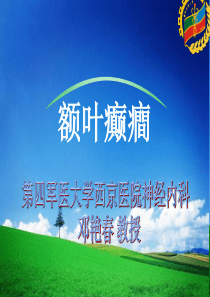 额叶癫痫2-邓艳春教授