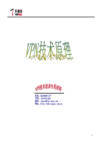 VPN技术原理(最新)