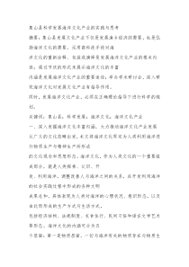 象山县科学发展海洋文化产业的实践与思考
