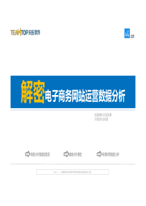 向勇：解密电子商务网站运营数据分析0618