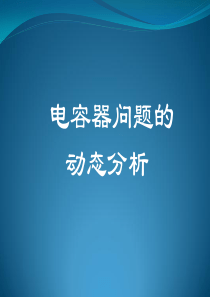 高考物理专题复习：电容器问题的动态分析课件.ppt