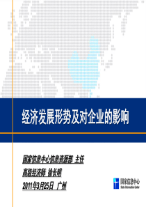 经济发展形势及对企业的影响-徐长明