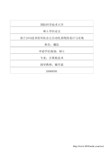 基于JAVA技术的军队办公自动化系统的设计与实现