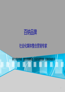成都百纳品牌营销策划有限公司-社会化营销