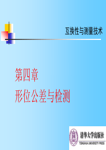 68《互换性与测量技术》第4章：形位公差与检测[26P][528KB]
