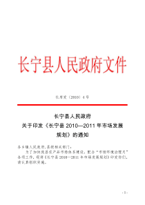 长府发4号（关于印发《长宁县XXXX年市场发展规划》的通知