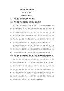 财务公司发展思路初探投稿