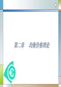 西方经济学 均衡价格理论(第二章)