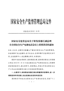 68国家安全监管总局关于转发张德江副总理在全国安全生产电视电话会议上重要讲话的通知