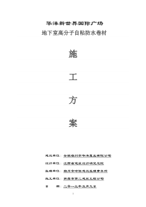 68地下室高分子自粘防水卷材防水施工方案_secret