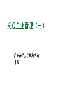 交通企业管理3-企业决策理论