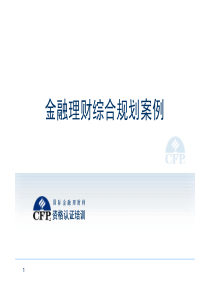 金融理财综合规划案例