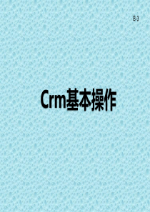 CRM系统介绍