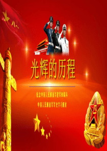 建军九十周年学军史专题课件2003