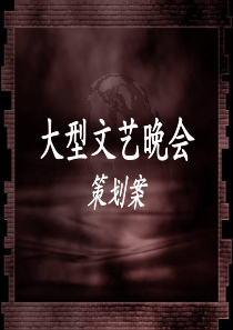 大型文艺晚会策划方案