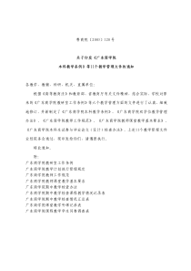 关于印发《广东商学院本科教学条例》等11个教学管理文件的通知