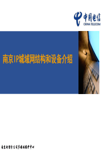 南京IP城域网结构和设备介绍