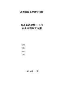 30路基高边坡施工安全专项方案