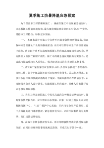 夏季施工防暑降温应急预案