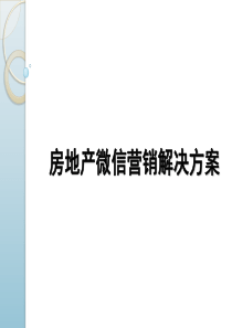 房地产微信营销解决方案