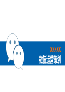 房地产微信运营方案