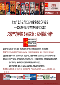 房地产总资产净利率标杆企业(中海荣盛富力龙湖华侨城雅居乐)盈利能力分析_九舍会财务管理
