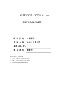 房地产成本控制研究