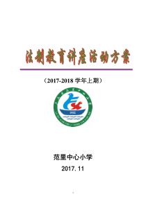 2017年法制报告会活动方案