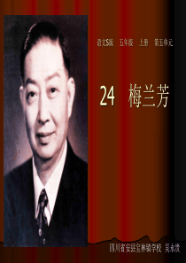 24 梅兰芳  课件