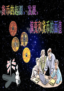 货币的起源、发展、演变和货币的面值