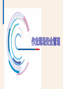 作业现场安全管理规定培训