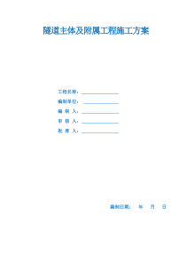 隧道主体及附属工程施工方案