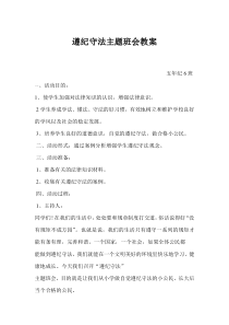 遵纪守法主题班会教案
