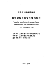悬挑式脚手架安全技术规程DG-TJ08-2002-2006