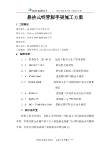 悬挑式脚手架施工方案(3)