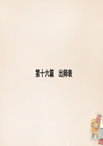 辽宁省2016中考语文重点篇目专题复习-第十六篇《出师表》课件